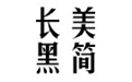 汉仪长美黑简字体