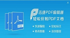 迅捷pdf编辑器修改PDF页眉页脚的图文操作步骤